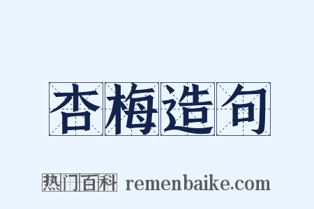 杏梅造句是什么意思的图片